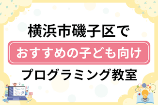 【子ども向け】横浜市磯子区でおすすめのキッズプログラミング・ロボット教室8選比較！のサムネイル画像