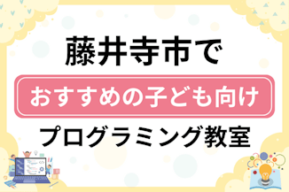 【子ども向け】藤井寺市でおすすめのキッズプログラミング・ロボット教室8選比較！のサムネイル画像