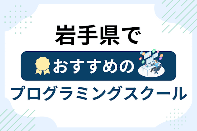 岩手県のプログラミングスクール厳選14社！大人・社会人おすすめ教室