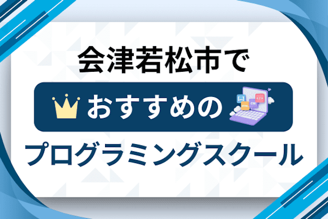 会津若松市のプログラミングスクール厳選10社！大人・社会人おすすめ教室