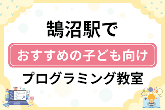 【子ども向け】鵠沼駅でおすすめのキッズプログラミング・ロボット教室14選比較！のサムネイル画像