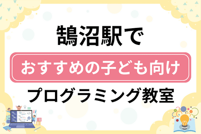 鵠沼駅の子どもプログラミング教室・ロボット教室厳選14社！小学生やキッズにおすすめ