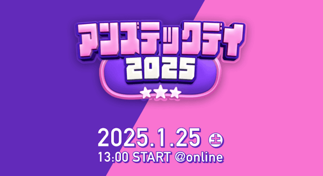 アンズテックデイ2025