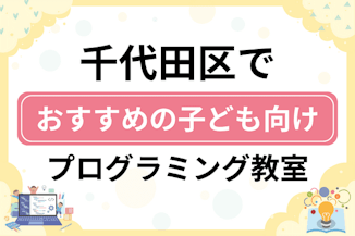 【子ども向け】千代田区でおすすめのキッズプログラミング・ロボット教室14選比較！のサムネイル画像