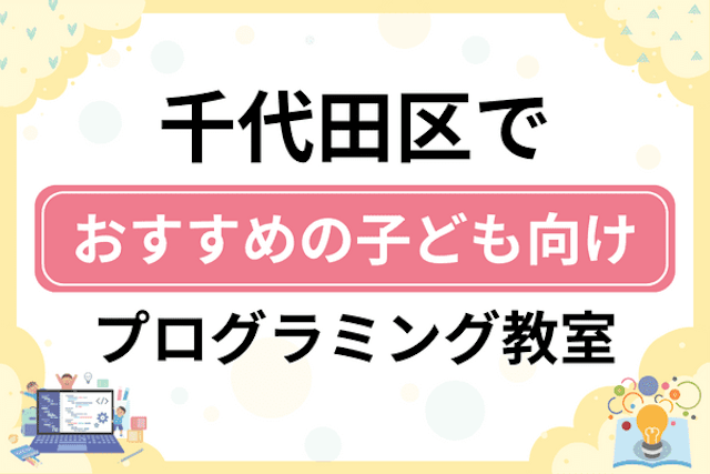 千代田区の子どもプログラミング教室・ロボット教室厳選14社！小学生やキッズにおすすめ