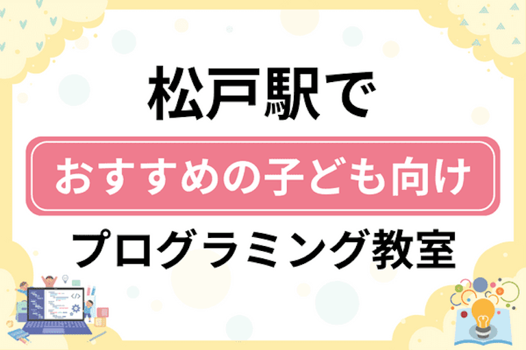 【子ども向け】松戸駅でおすすめのキッズプログラミング・ロボット教室8選比較！