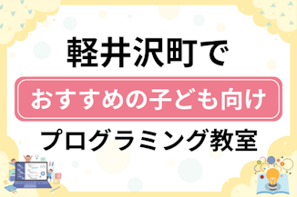 【子ども向け】北佐久郡軽井沢町でおすすめのキッズプログラミング・ロボット教室5選比較！のサムネイル画像