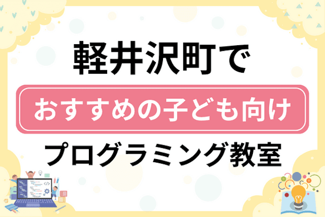 北佐久郡軽井沢町の子どもプログラミング教室・ロボット教室厳選5社！小学生やキッズにおすすめ