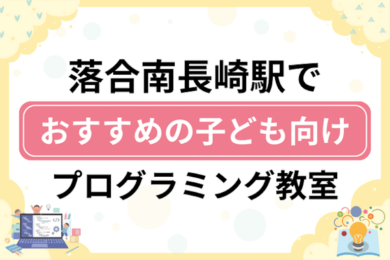 【子ども向け】落合南長崎駅でおすすめのキッズプログラミング・ロボット教室7選比較！