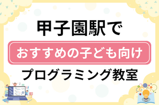 【子ども向け】甲子園駅でおすすめのキッズプログラミング・ロボット教室8選比較！のサムネイル画像