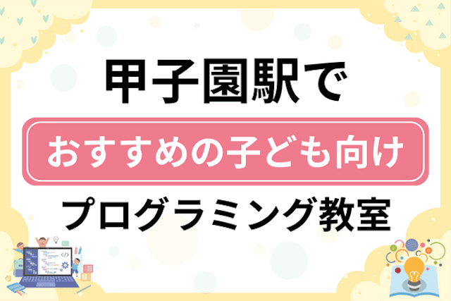 【子ども向け】甲子園駅でおすすめのキッズプログラミング・ロボット教室8選比較！