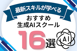 生成AIスクールおすすめ16選!社会人向けを比較表で解説