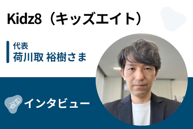 【取材】KidZ8（キッズエイト） | 現役エンジニアのアイデアが光る！「やり抜く楽しさ」を味わえるプログラミングスクール