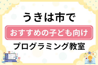 【子ども向け】うきは市でおすすめのキッズプログラミング・ロボット教室6選比較！のサムネイル画像