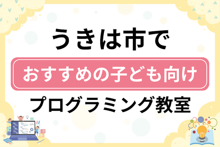 【子ども向け】うきは市でおすすめのキッズプログラミング・ロボット教室6選比較！