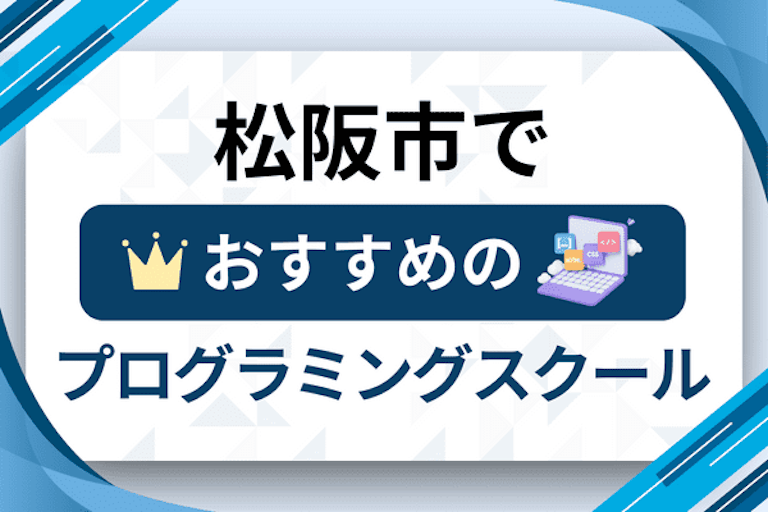 【大人向け】松阪市のプログラミングスクールおすすめ12選比較！