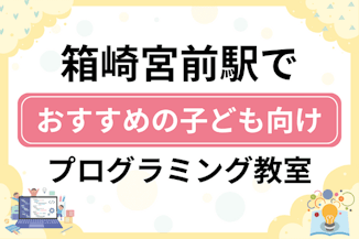 【子ども向け】箱崎宮前駅でおすすめのキッズプログラミング・ロボット教室7選比較！のサムネイル画像