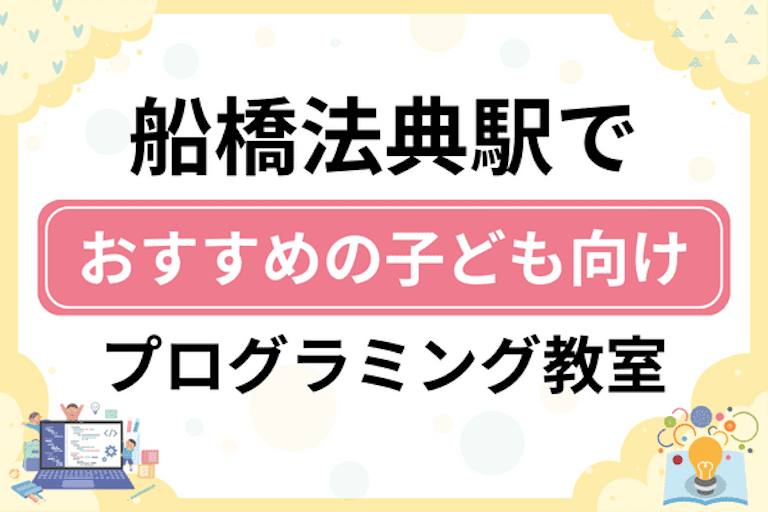 【子ども向け】船橋法典駅でおすすめのキッズプログラミング・ロボット教室5選比較！