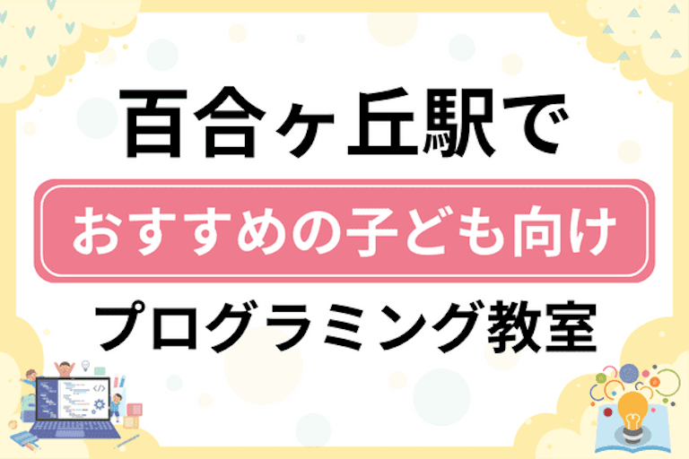 【子ども向け】百合ヶ丘駅でおすすめのキッズプログラミング・ロボット教室10選比較！