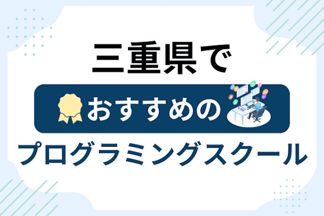 三重県のプログラミングスクール厳選13社！大人・社会人おすすめ教室