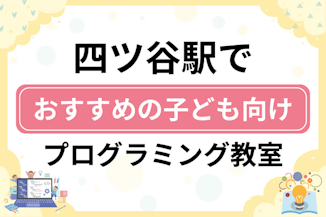 【子ども向け】四ツ谷駅でおすすめのキッズプログラミング・ロボット教室6選比較！のサムネイル画像