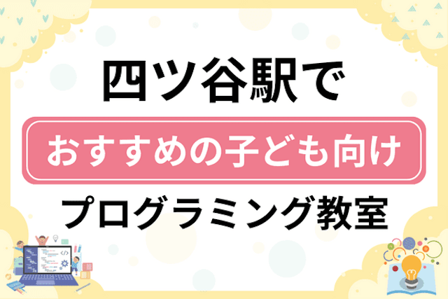 四ツ谷駅の子どもプログラミング教室・ロボット教室厳選6社！小学生やキッズにおすすめ