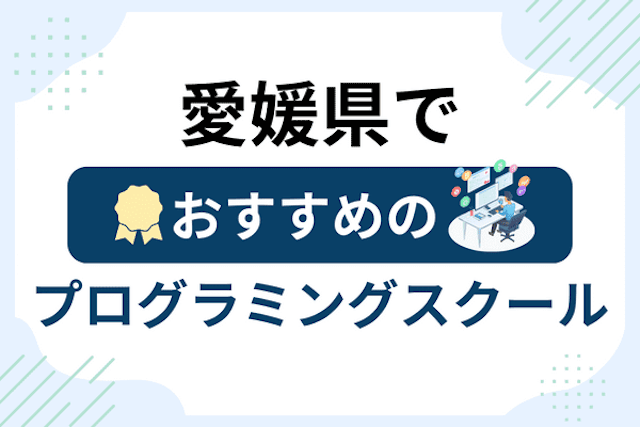 愛媛県のプログラミングスクール厳選17社！大人・社会人おすすめ教室