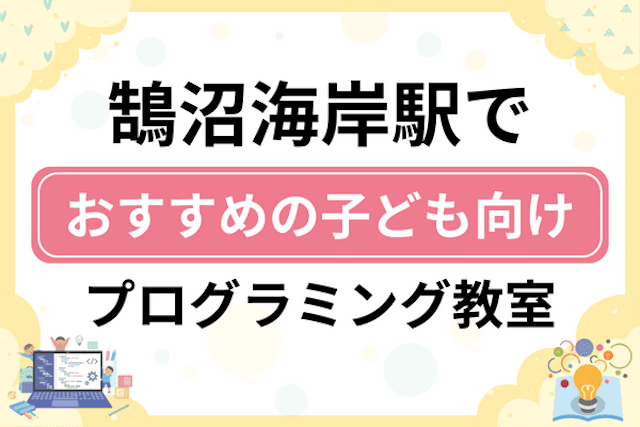 鵠沼海岸駅の子どもプログラミング教室・ロボット教室厳選6社！小学生やキッズにおすすめ