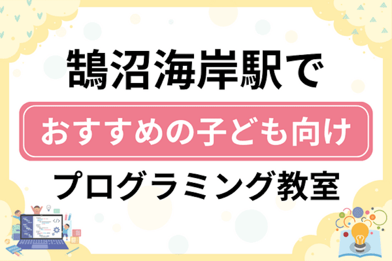 【子ども向け】鵠沼海岸駅でおすすめのキッズプログラミング・ロボット教室6選比較！