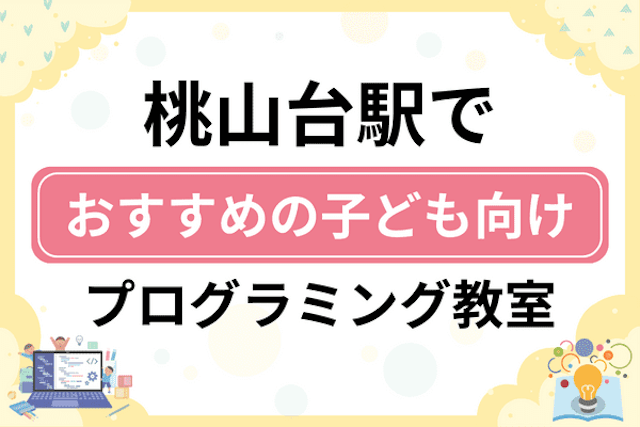 桃山台駅の子どもプログラミング教室・ロボット教室厳選8社！小学生やキッズにおすすめ