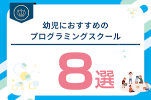 幼児向けおすすめプログラミング教室・スクール8選!4歳・5歳から通える教室を紹介