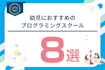 幼児向けおすすめプログラミング教室・スクール8選！4歳・5歳から通える教室を紹介