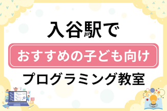 【子ども向け】入谷駅でおすすめのキッズプログラミング・ロボット教室7選比較！のサムネイル画像