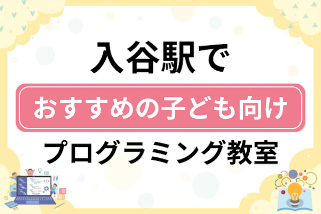 入谷駅の子どもプログラミング教室・ロボット教室厳選7社！小学生やキッズにおすすめ