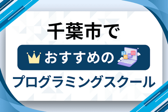 千葉市のプログラミングスクール厳選17社！大人・社会人おすすめ教室