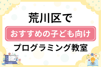 【子ども向け】荒川区でおすすめのキッズプログラミング・ロボット教室14選比較！のサムネイル画像