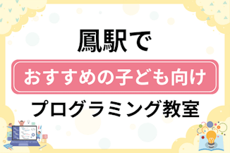 【子ども向け】鳳駅でおすすめのキッズプログラミング・ロボット教室10選比較！のサムネイル画像