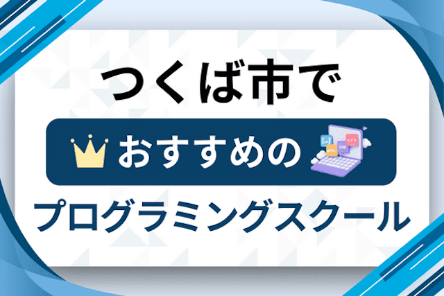 つくば市のプログラミングスクール厳選9社！大人・社会人おすすめ教室