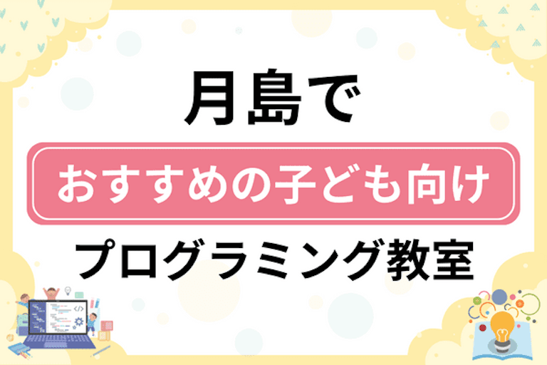 【子ども向け】中央区月島でおすすめのキッズプログラミング・ロボット教室9選比較！