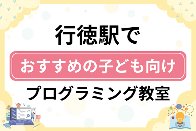 行徳駅の子どもプログラミング教室・ロボット教室厳選15社！小学生やキッズにおすすめ