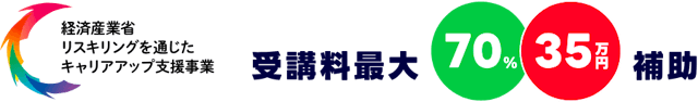 キャリアアップ支援事業の補助金