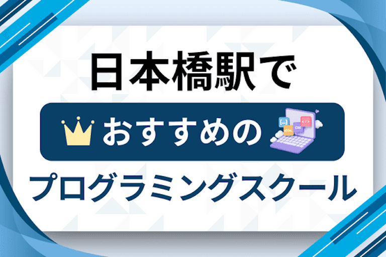 【大人向け】日本橋駅のプログラミングスクールおすすめ12選比較！