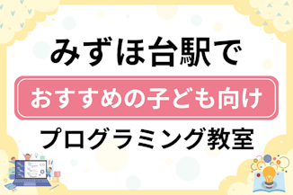 【子ども向け】みずほ台駅でおすすめのキッズプログラミング・ロボット教室10選比較！のサムネイル画像