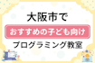 大阪市で子どもに人気のおすすめプログラミング教室ランキングTOP36