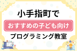 【子ども向け】所沢市小手指町でおすすめのキッズプログラミング・ロボット教室5選比較！のサムネイル画像