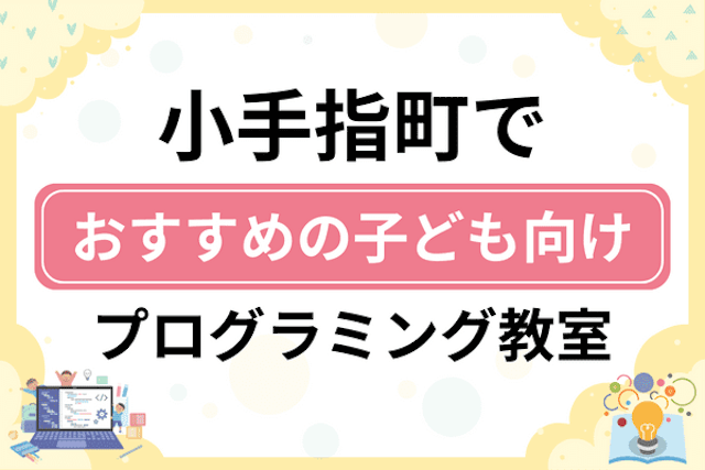 所沢市小手指町の子どもプログラミング教室・ロボット教室厳選5社！小学生やキッズにおすすめ