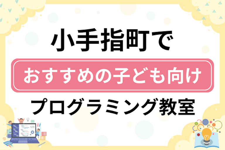 【子ども向け】所沢市小手指町でおすすめのキッズプログラミング・ロボット教室5選比較！