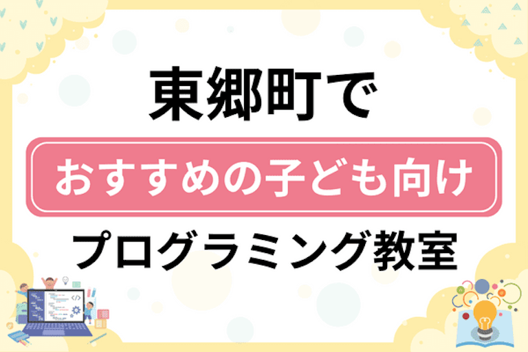 【子ども向け】愛知郡東郷町でおすすめのキッズプログラミング・ロボット教室6選比較！