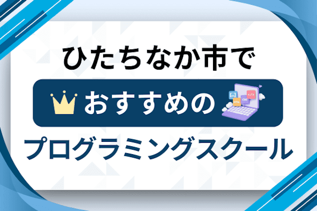 ひたちなか市のプログラミングスクール厳選10社！大人・社会人おすすめ教室