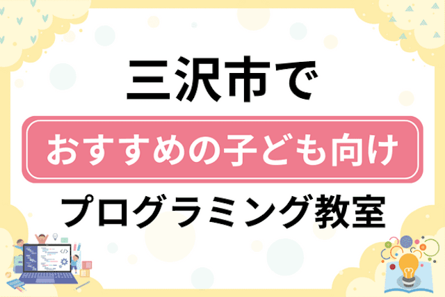 三沢市の子どもプログラミング教室・ロボット教室厳選7社！小学生やキッズにおすすめ